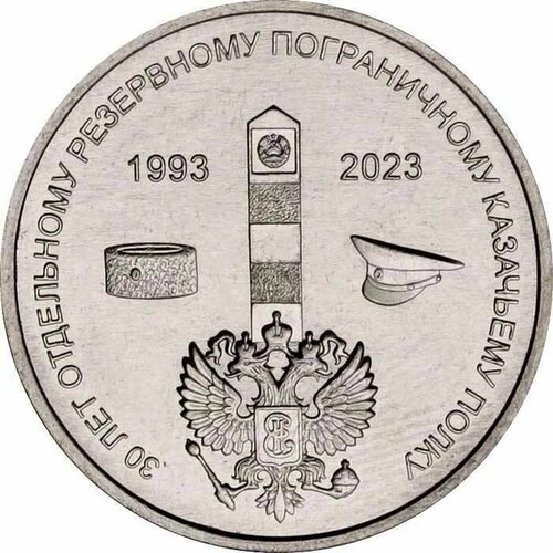 приднестровье 1 рубль 2023 казачий полк мгб пмр Памятная монета 1 рубль 30 лет отдельному резервному казачьему полку. Приднестровье, 2023 г. в. UNC