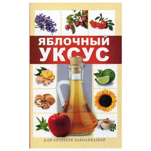 Кулакова Р.И. "Яблочный уксус для лечения заболеваний"