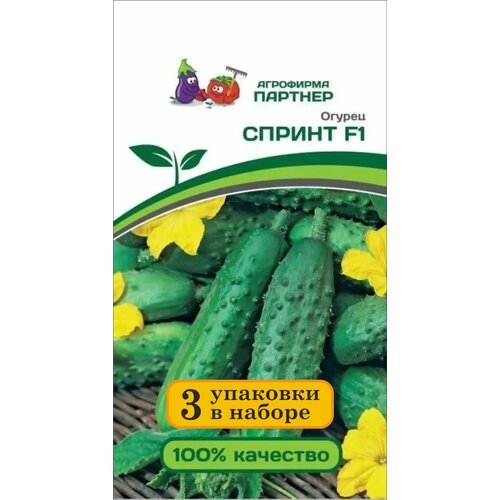 Семена огурцов: спринт F1 (0,5Г) / агрофирма партнер/ 3 упаковки по 0,5гр.