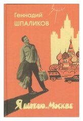 Шпаликов Геннадий Федорович "Я шагаю по Москве"