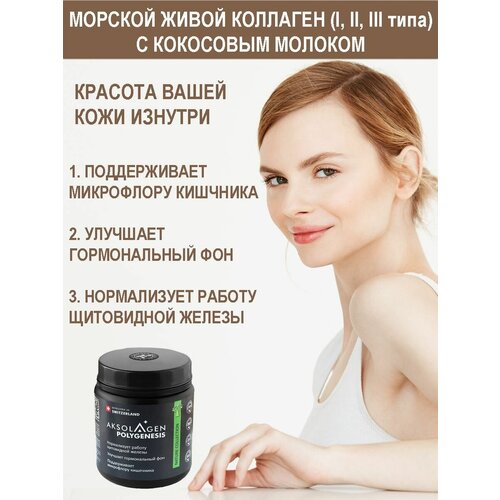 фото Швейцарский живой морской коллаген гладкая, ровная кожа (collagen i, ii,iii - порошок), 85 доз aksolagen