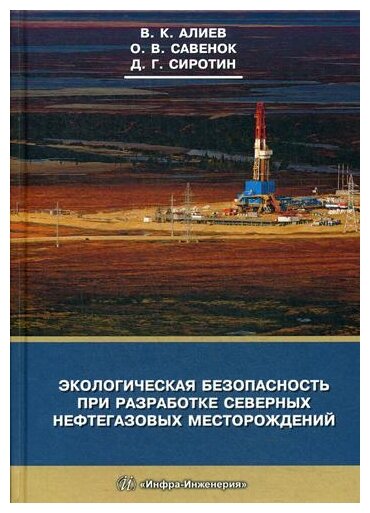 Экологическая безопасность при разработке северных нефтегазовых месторождений - фото №1