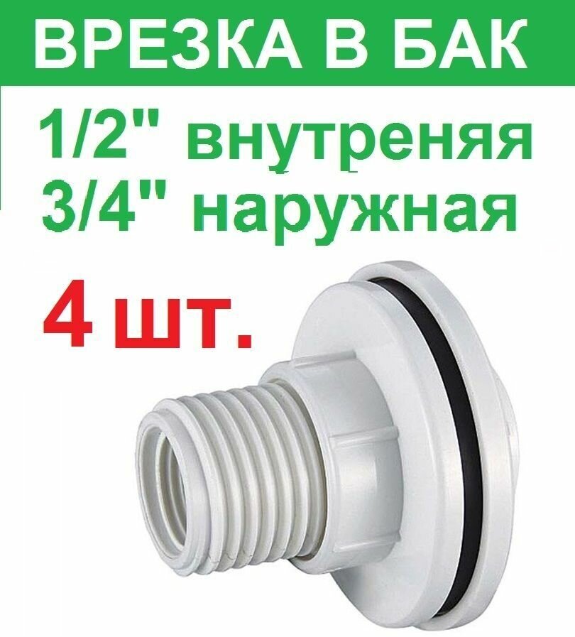 Штуцер (врезка) в бак (емкость) резьба 1/2 внутренняя 3/4 наружная пластик 4 штуки