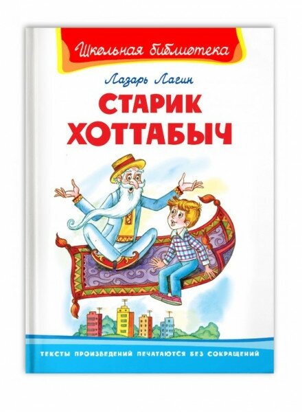 (ШБ) "Школьная библиотека" Лагин Л. Старик Хоттабыч (864), изд: Омега