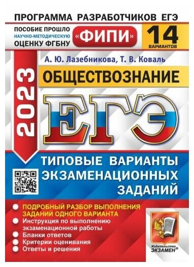 Лазебникова Анна Юрьевна, Коваль Татьяна Викторовна . ЕГЭ 2023. Обществознание. 14 вариантов. Типовые варианты экзаменационных заданий