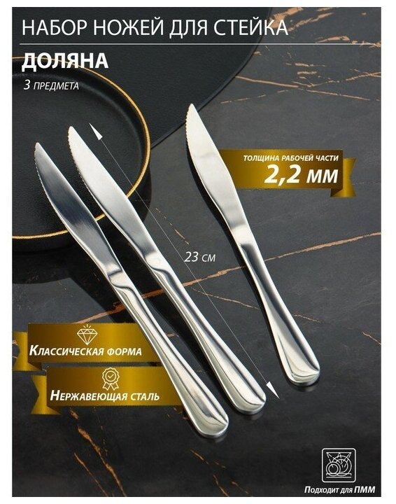 Ножи для стейка из нержавеющей стали Доляна, длина 23 см, толщина рабочей части 2,2 мм, толщина ручки 5 мм, 410 сталь, 3 шт