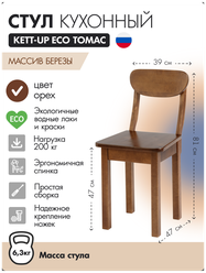 Стул кухонный KETT-UP ECO томас, KU378.3, орех, деревянный