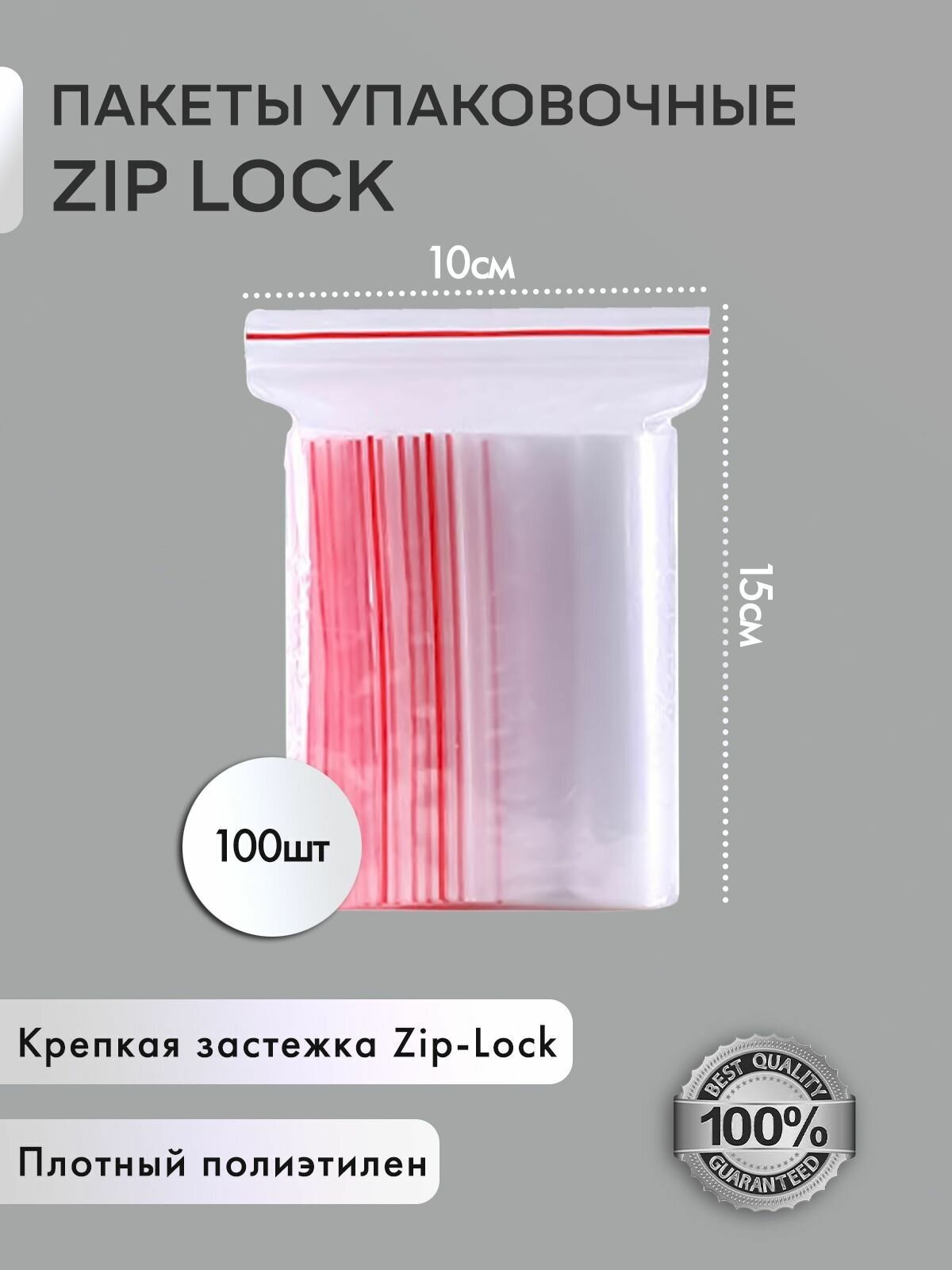 Зип пакет с замком / застежкой (гриппер) фасовочный / zip-пакет / zip-lock / упаковочный, комплект 100 шт, 100х150 мм, ПВД, толщина 35 микрон