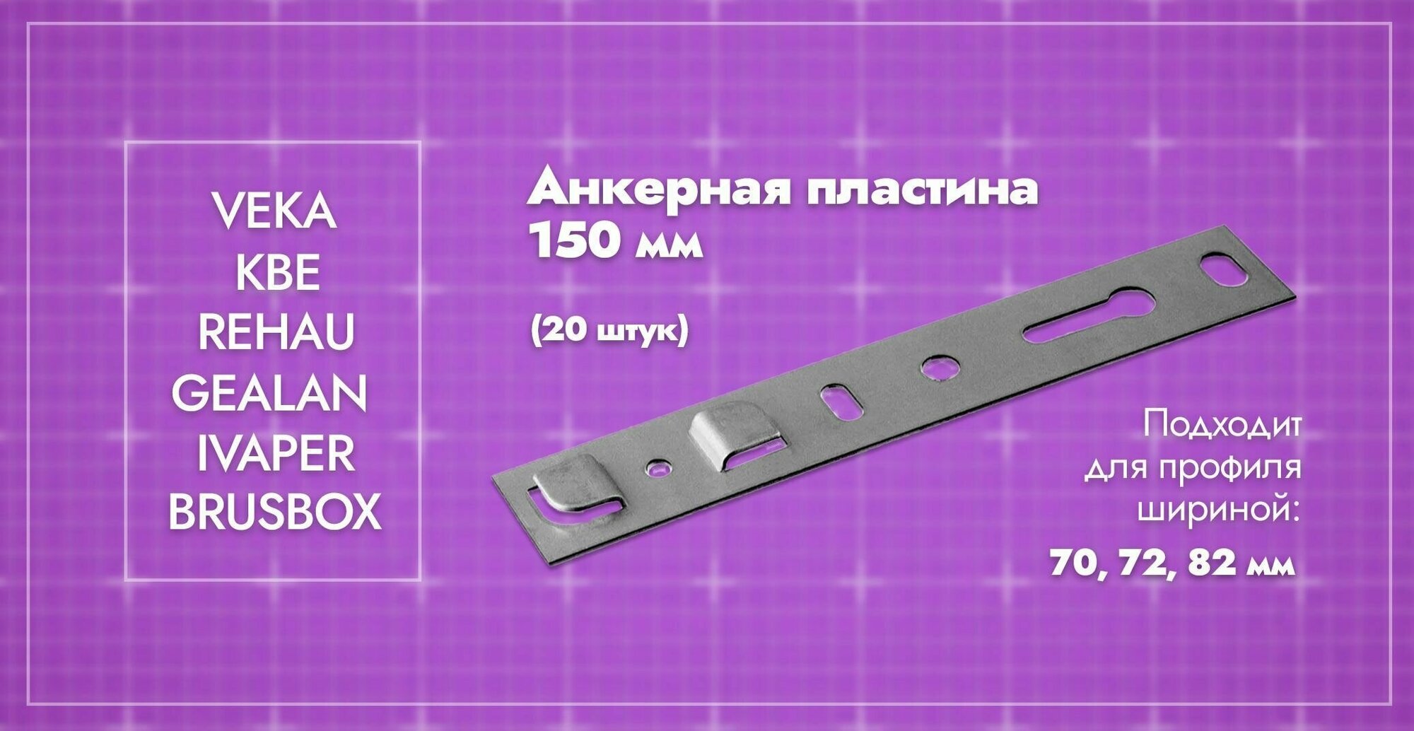 Анкерная пластина для окон VEKA Softline 70/82 WHS 72 / длина 150мм. 20 шт.