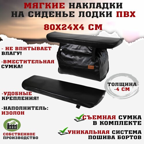 Мягкие накладки на сиденья (банки) лодки пвх (2шт.) GAOKSA 80х24х4 см, черный комплект с сумкой пвх