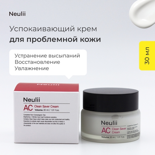 NEULII Крем для лица успокаивающий для проблемной и чувствительной кожи AC Clean Saver Cream, 30 мл.