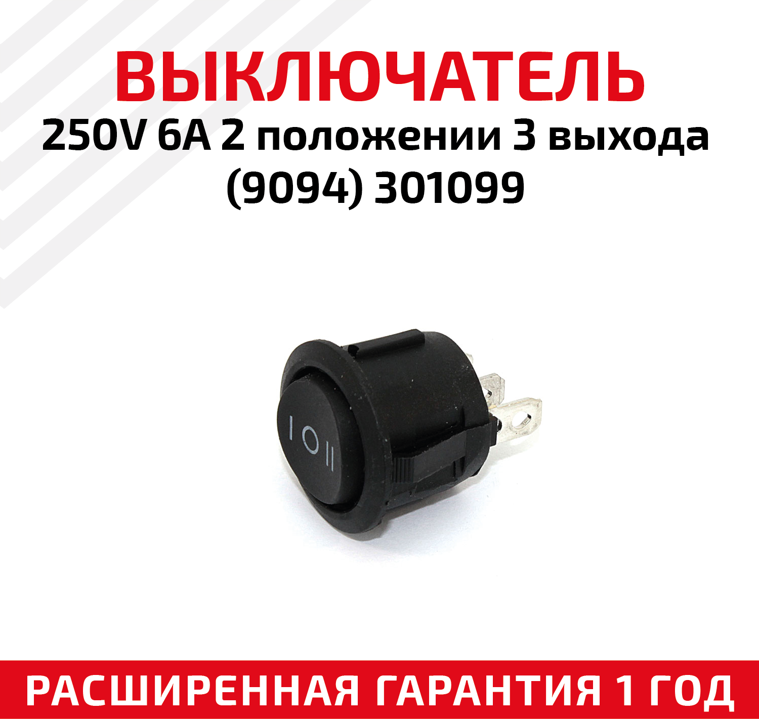 Выключатель 250V 6A 2 положении 3 выхода (9094) 301099