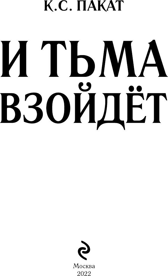 И тьма взойдет (официальное издание) - фото №12