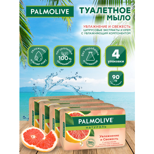 Мыло кусковое Palmolive Увлажнение и Свежесть с цитрусовыми экстрактами 90 гр. х 4 шт. мыло кусковое dettol оригинальное 100 гр х 4 шт