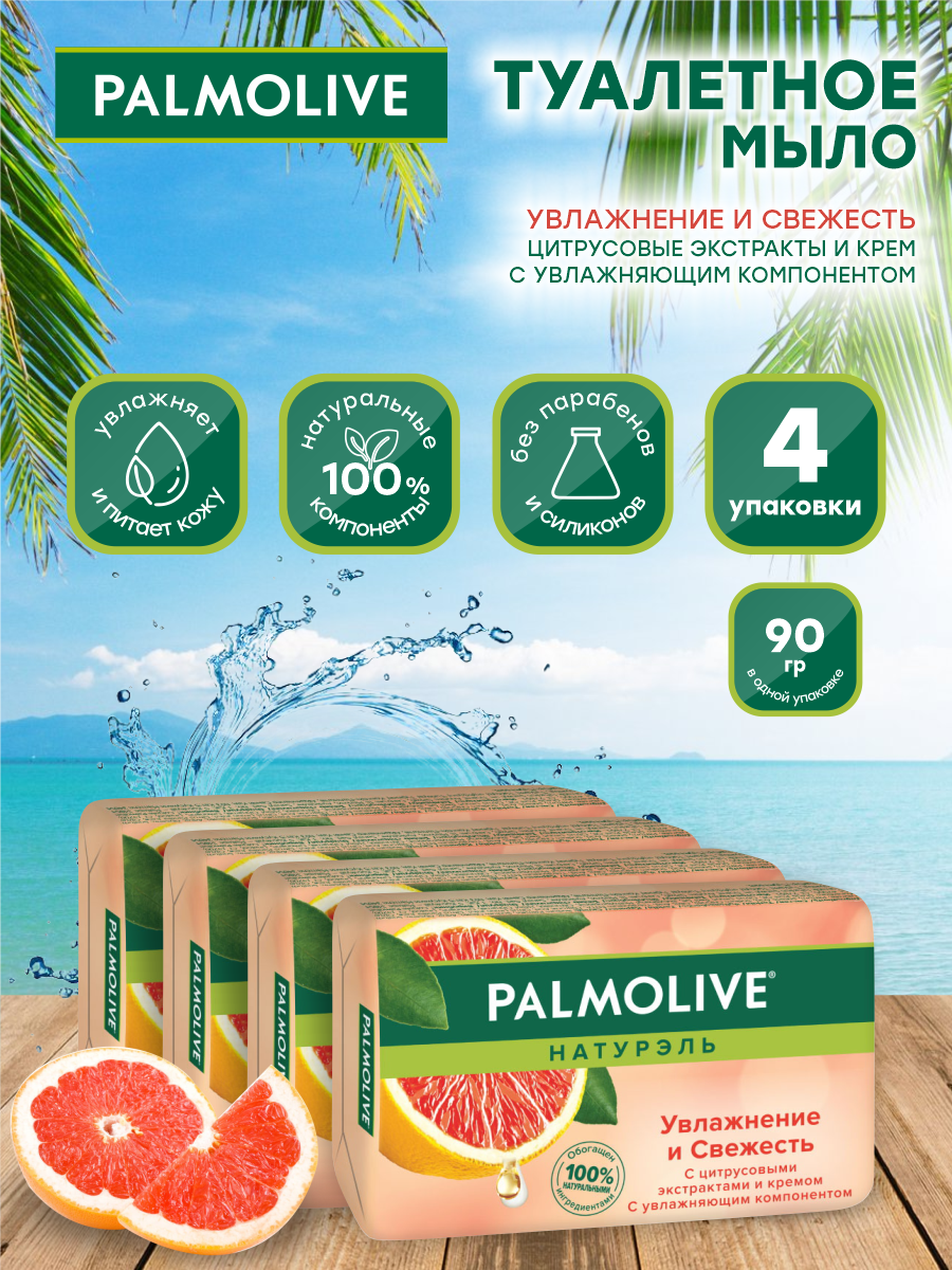 Мыло кусковое Palmolive Увлажнение и Свежесть с цитрусовыми экстрактами 90 гр. х 4 шт.