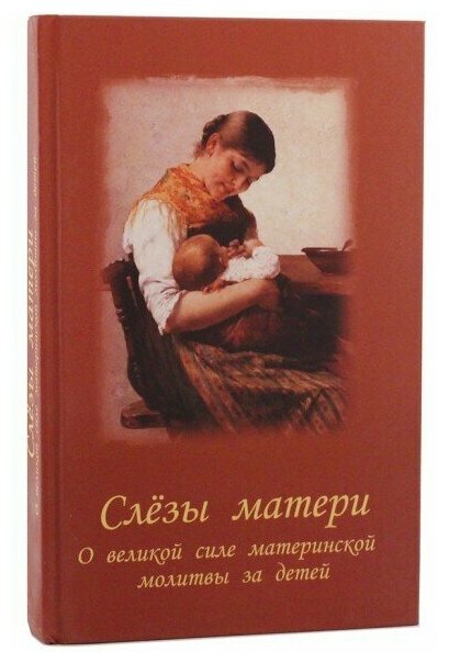 Слезы матери. О великой силе материнской молитвы за детей. Издатель Параклит. #69179