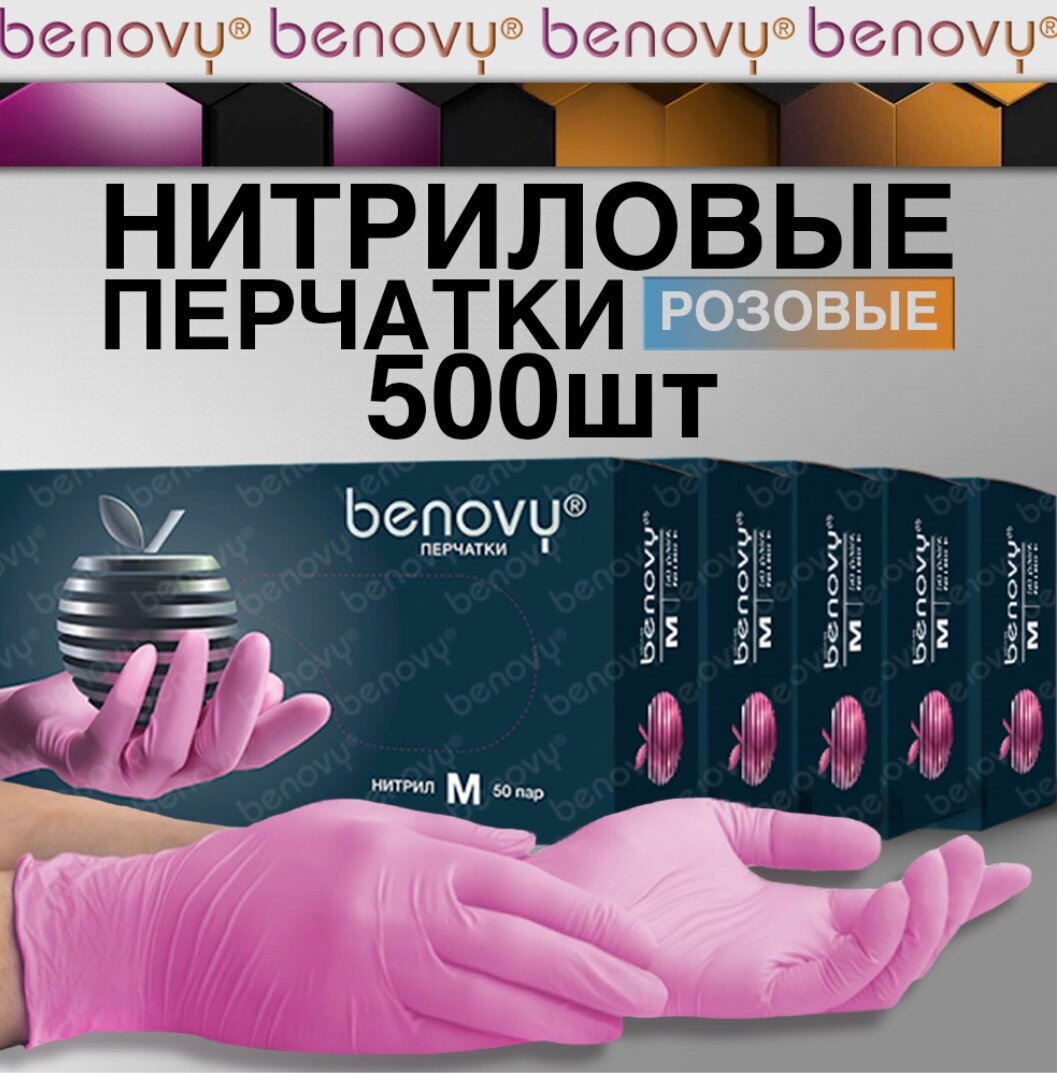 Перчатки нитриловые одноразовые 500шт benovy, розовые, размер M