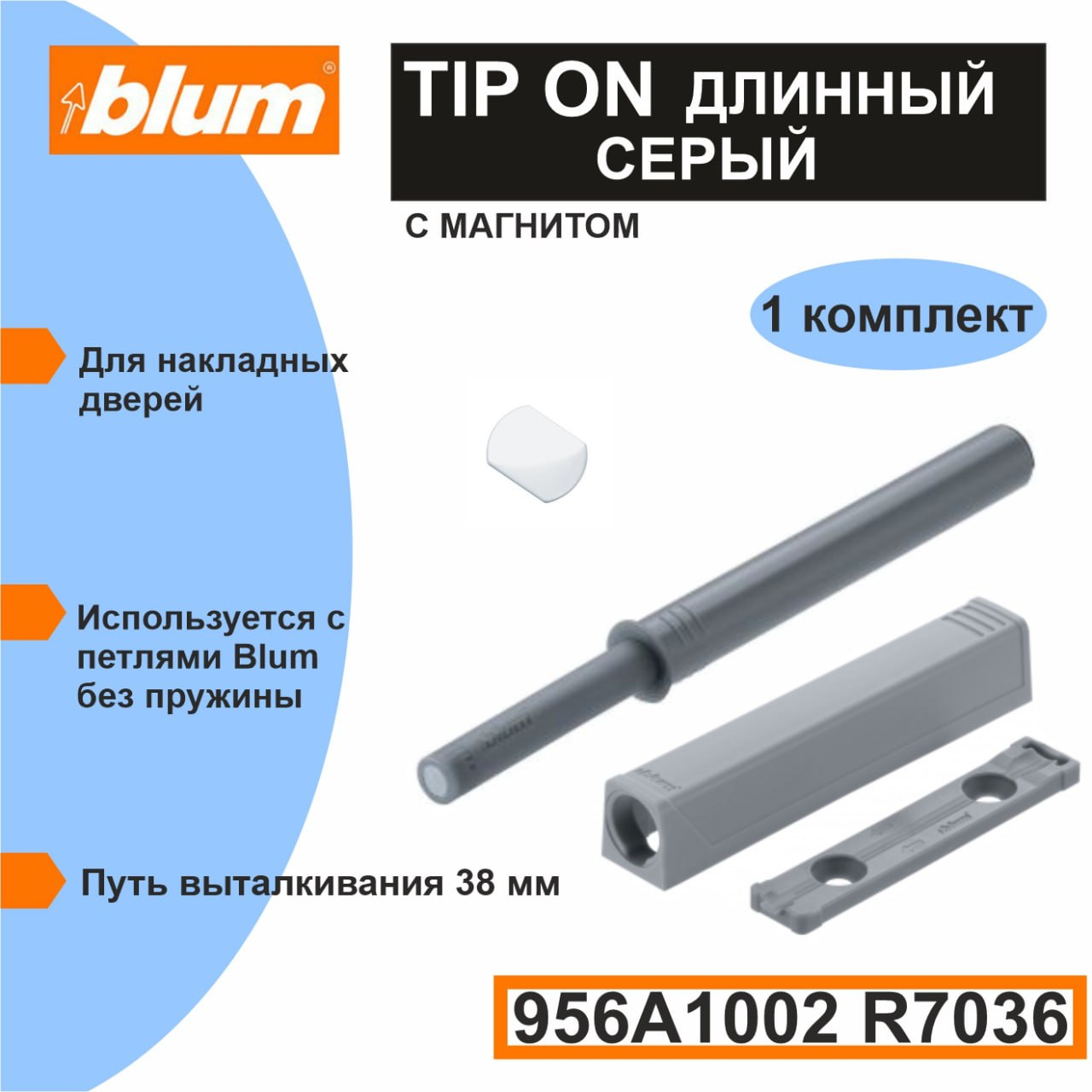 Толкатель фасада Blum TIP-ON (Push-to-open) длинный серый в комплекте с держателем и металлическими пластинами двух видов. Блюм