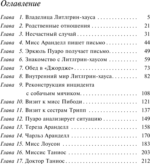 Немой свидетель (Кристи Агата) - фото №3