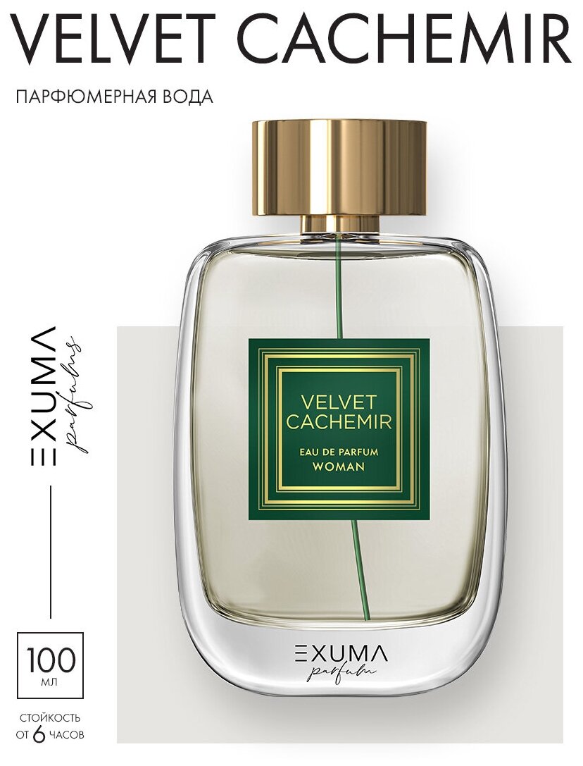 Парфюмерная вода Exuma Parfum Velvet Cachemir 100мл / Экзума Вельвет Кашемир