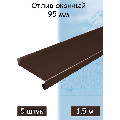 Планка отлива 1.5 м (95 мм) отлив оконный металлический коричневый (RAL 8017) 1 штука