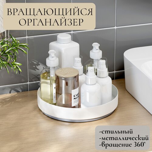 Вращающаяся подставка металлическая IBER, крутящийся поднос, органайзер для косметики
