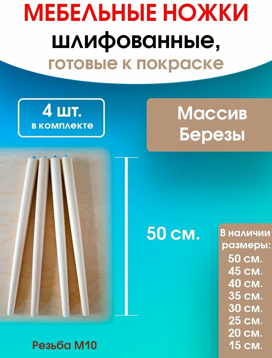 Мебельные ножки 4 шт. (высота 50 см), ножки для мебели, подстолье для стола из дерева - фотография № 1