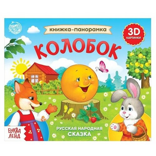 Книжка-панорамка 3D Колобок 12 стр.