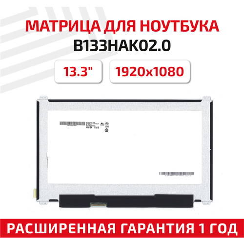 Матрица (экран) для ноутбука B133HAK02.0, 13.3