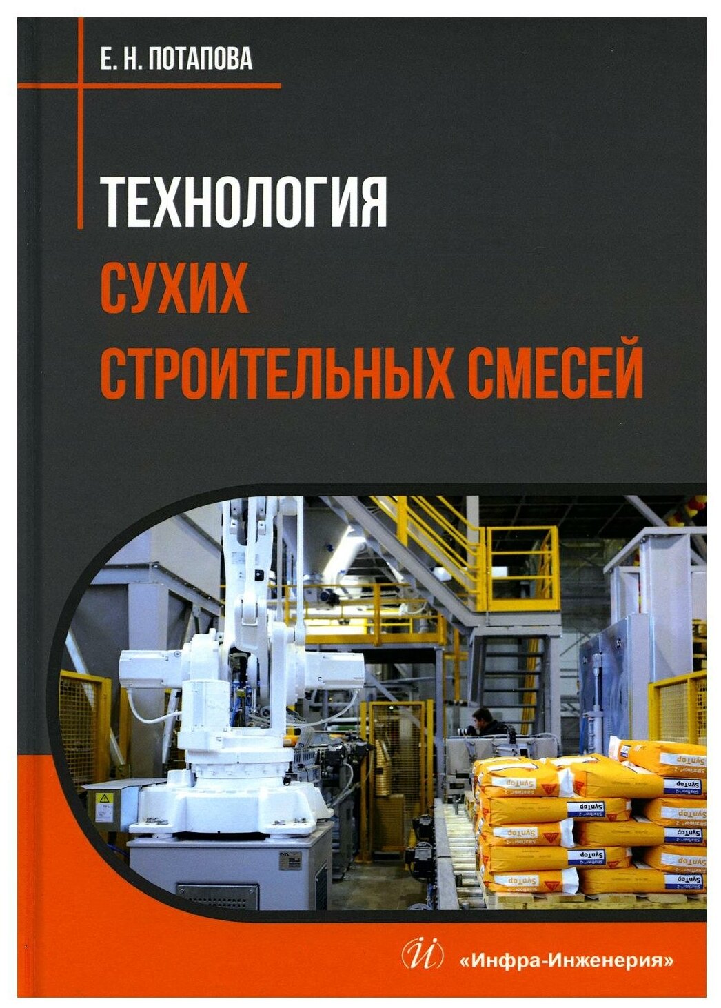 Технология сухих строительных смесей. Учебное пособие - фото №1