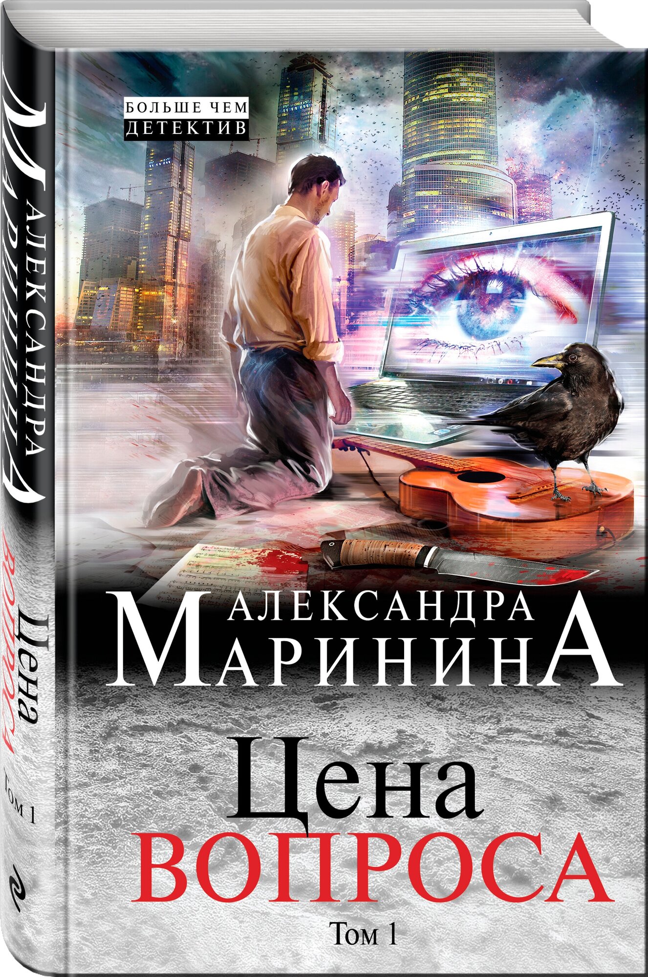 Маринина А. Цена вопроса. Том 1