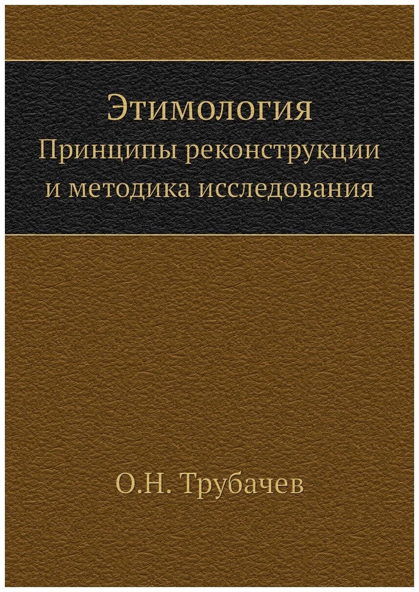 Этимология. Принципы реконструкции и методика исследования