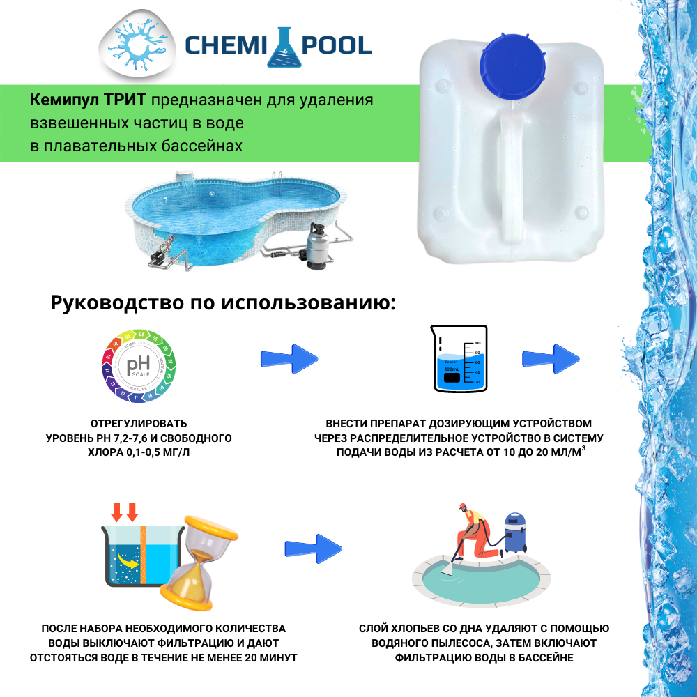 Кемипул Трит 5л, коагулянт жидкий для бассейна, коагуляция - фотография № 3