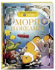 Детская энциклопедия «Моря и океаны»