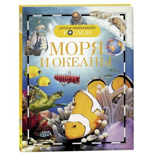 Росмэн Детская энциклопедия «Моря и океаны»