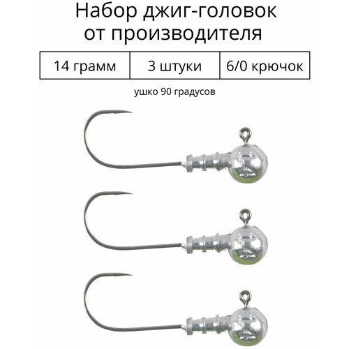 Джиг головка 14 грамм 3 шт крючок 6/0 .90 градусов. Рыболовный крючок для джига.