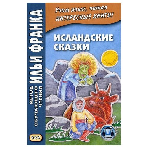 Грушевский В. "Исландские сказки"