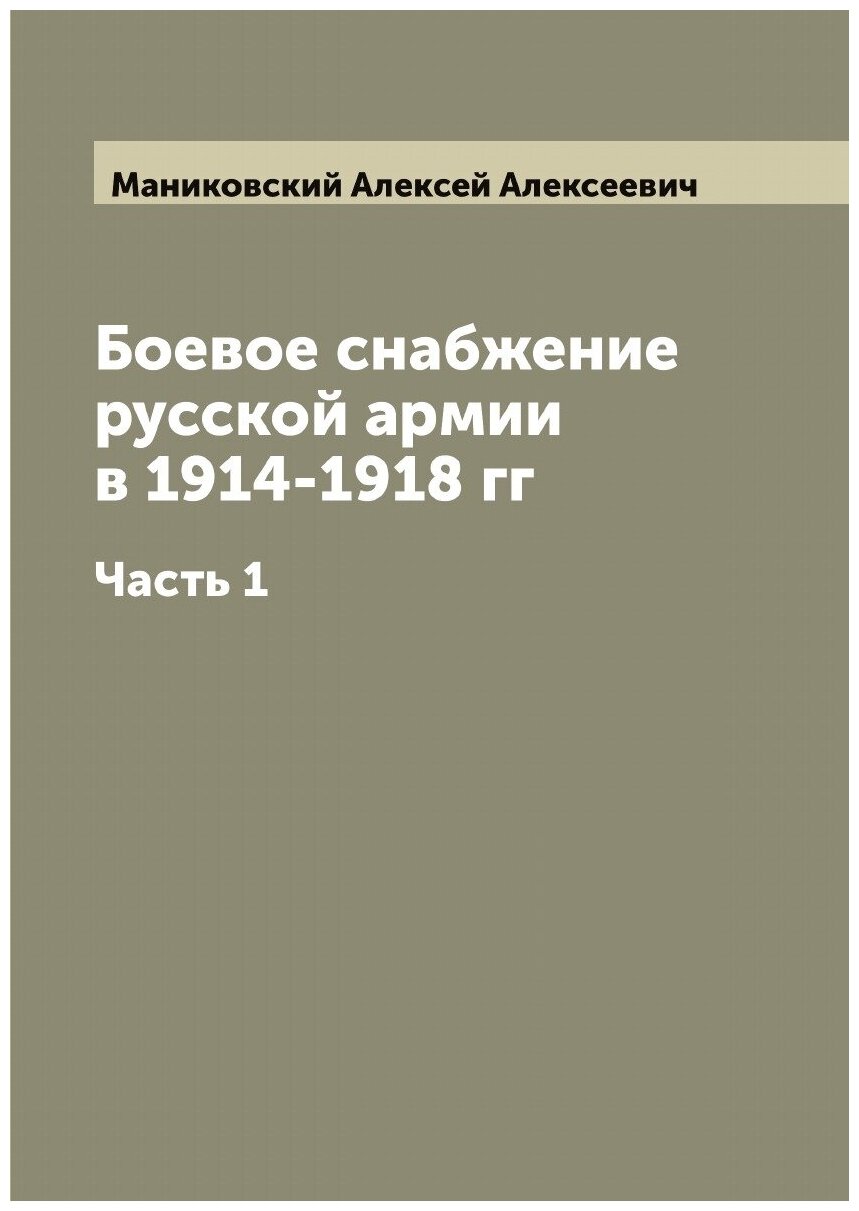 Боевое снабжение русской армии в 1914-1918 гг. Часть 1