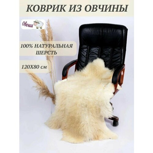 Натуральная овечья шкура / коврик из овчины