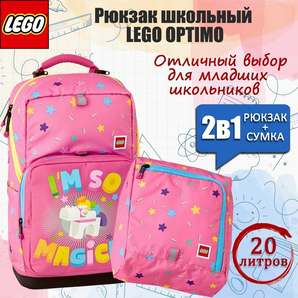 Рюкзак школьный LEGO Optimo Unicorn 2 предмета 20238-2306