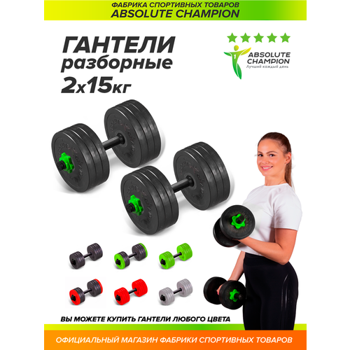 фото Гантели разборные с грифом набор 30 кг 2шт по 15 кг салатовый absolute champion