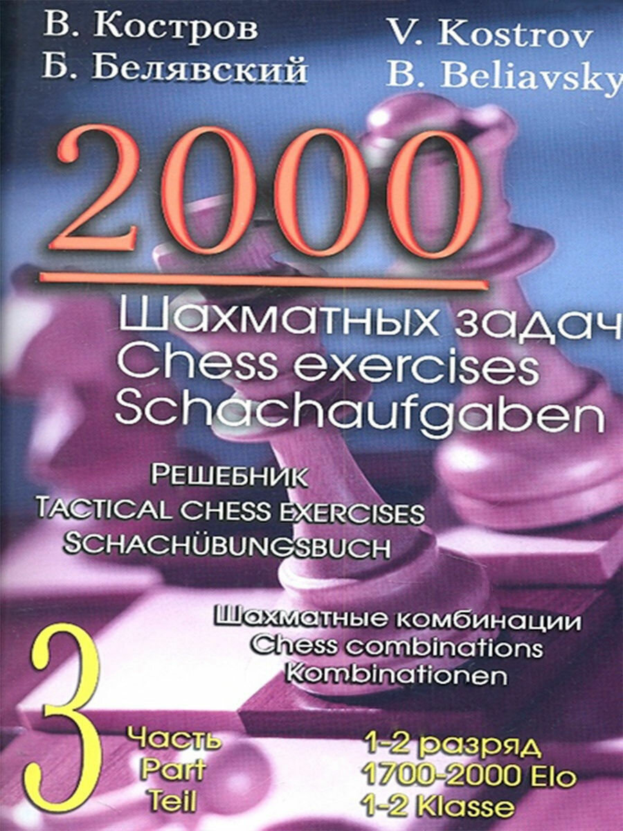 2000 шахматных задач. Решебник. 1-2 разряд. Часть 3