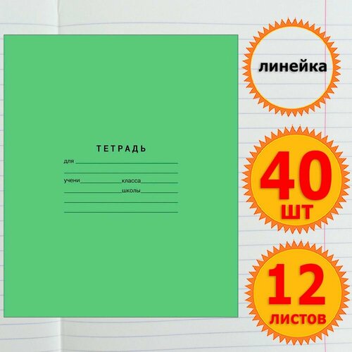 Тетрадь школьная для учебы в линейку 12 листов Комплект 40 штук Классика, линейка, Зеленая