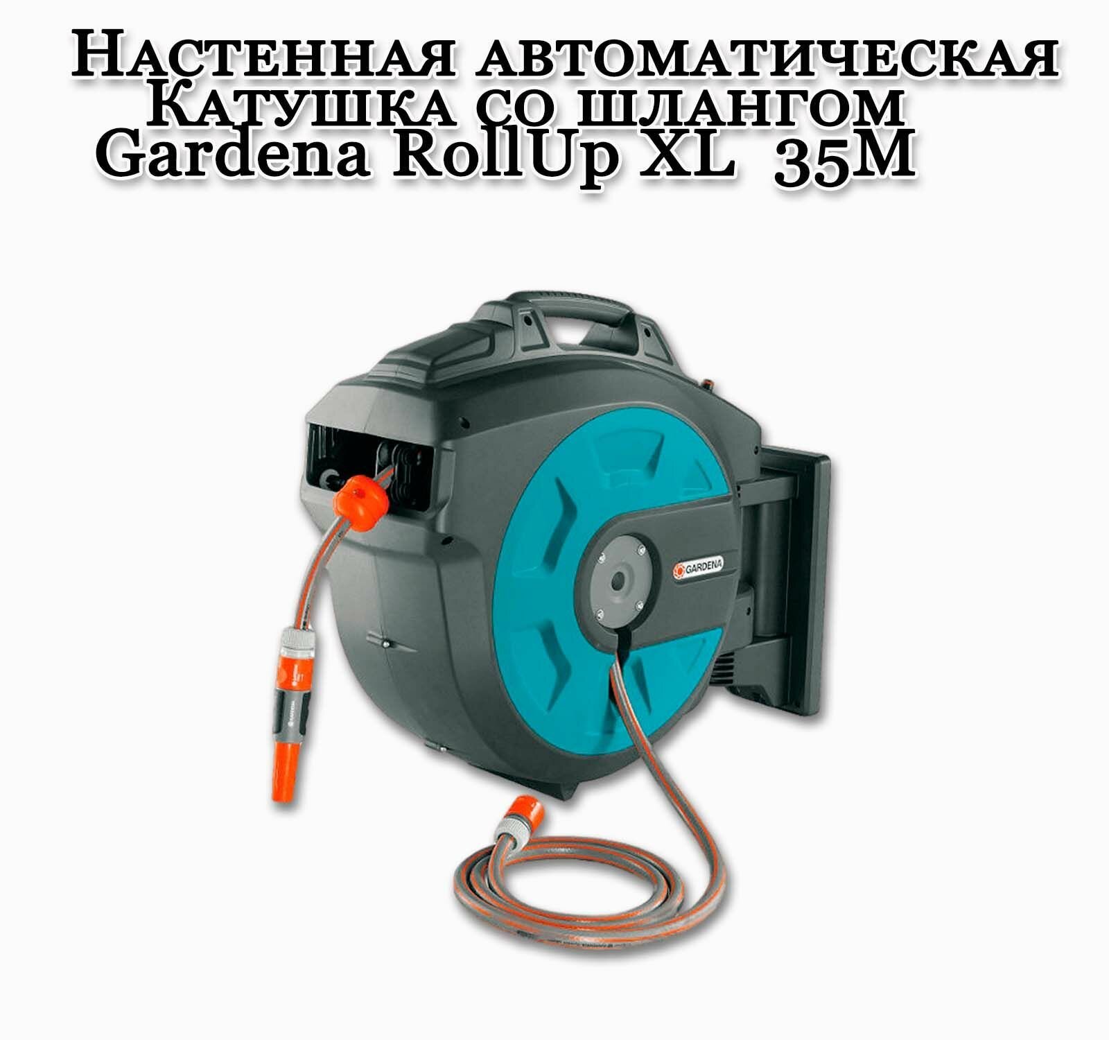 Катушка со шлангом настенная автоматическая Gardena RollUp XL 35M