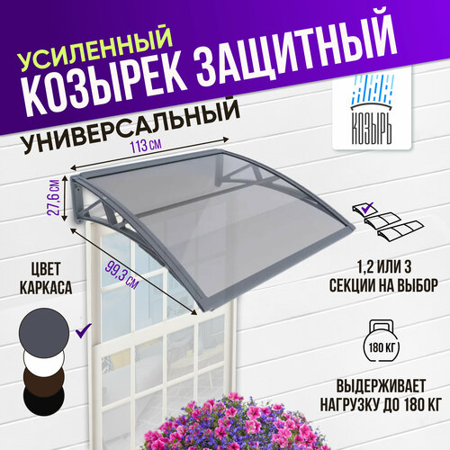 Защитный универсальный козырек усиленный профиль, одинарный, серый, ПК сотовый прозрачный 6 мм