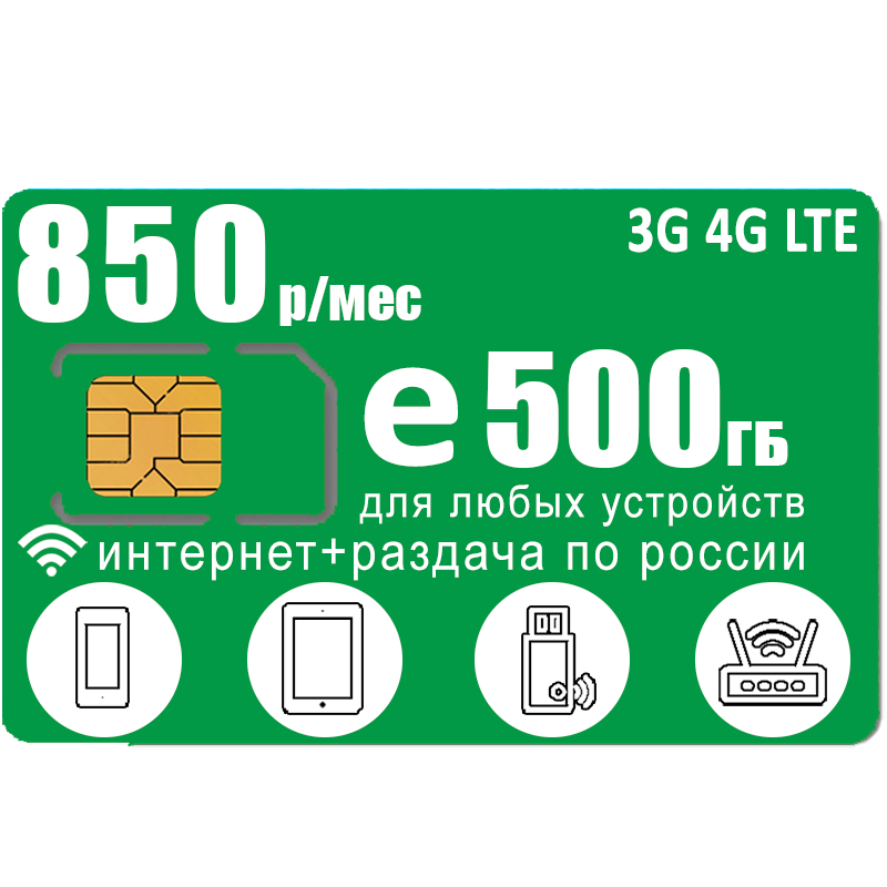 Сим карта 500гб интернет и раздача вся Россия 850р/мес