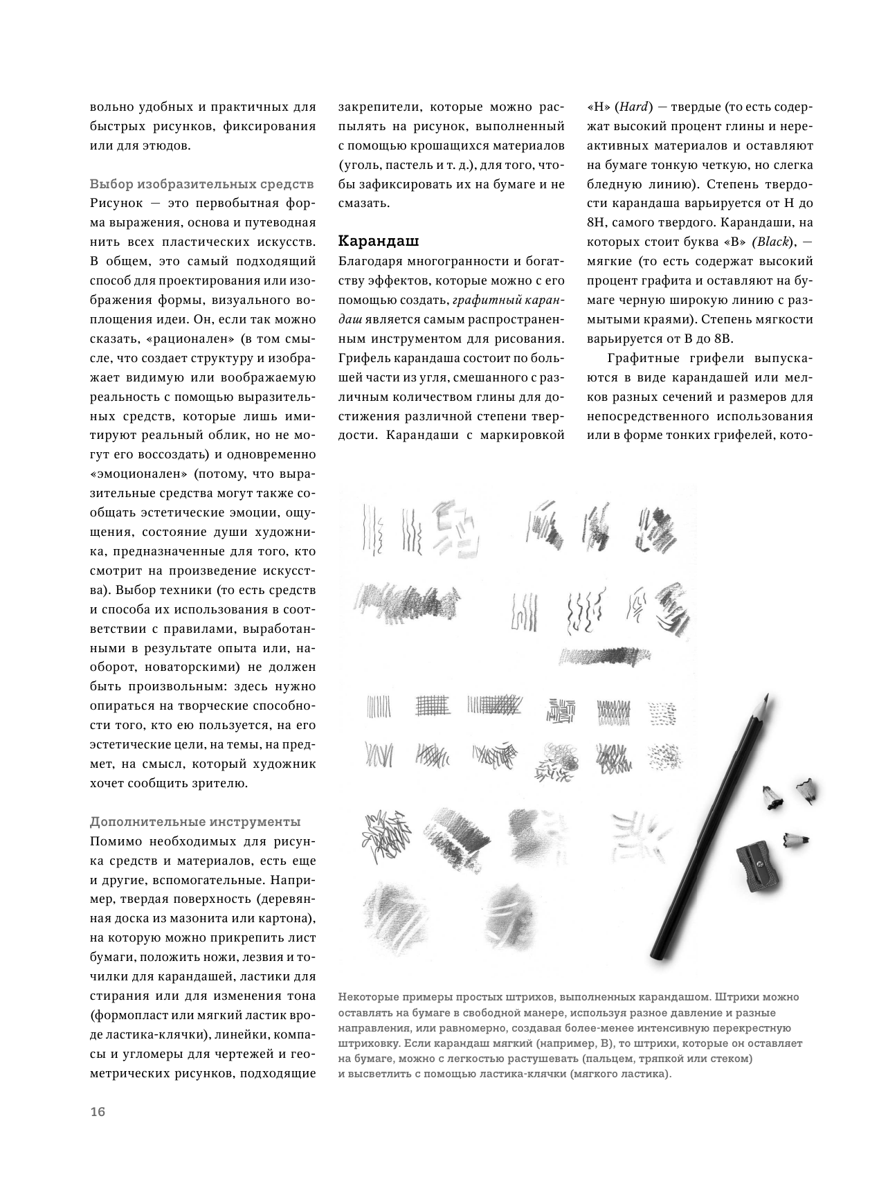 Рисунок. От академического подхода до свободы творчества. Полное руководство по обучению рисованию - фото №16