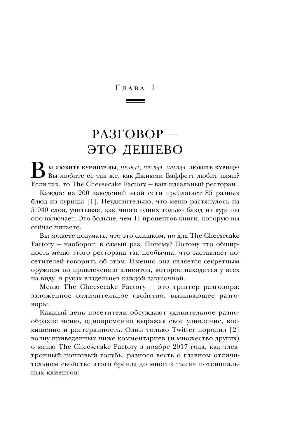 Сарафанное. Как управлять лояльностью клиентов и процветать благодаря их рекомендациям - фото №13