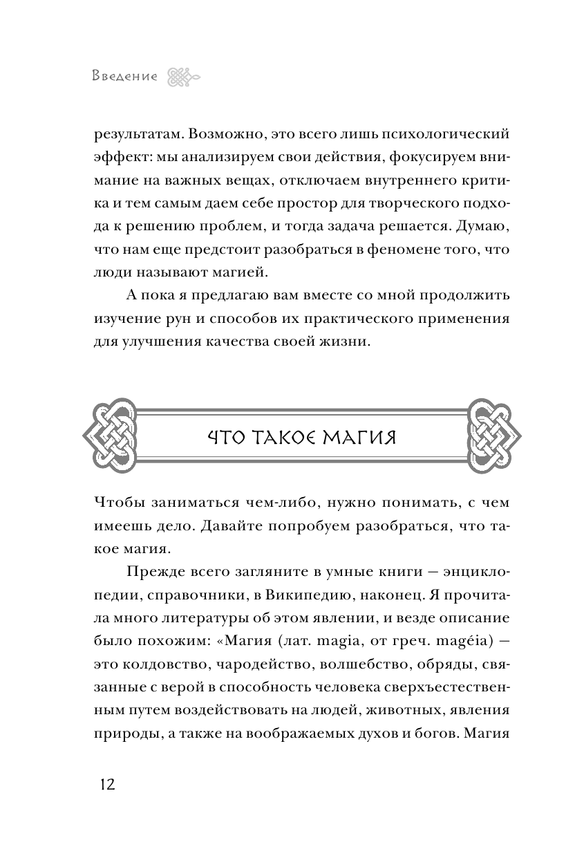 Магия рун. Практическое руководство по созданию и использованию рунических формул - фото №10