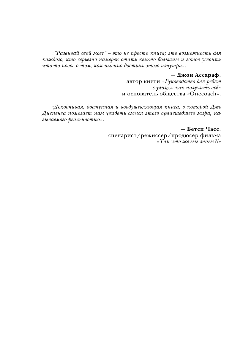 Развивай свой мозг. Наука об изменении своего разума с помощью силы подсознания - фото №8